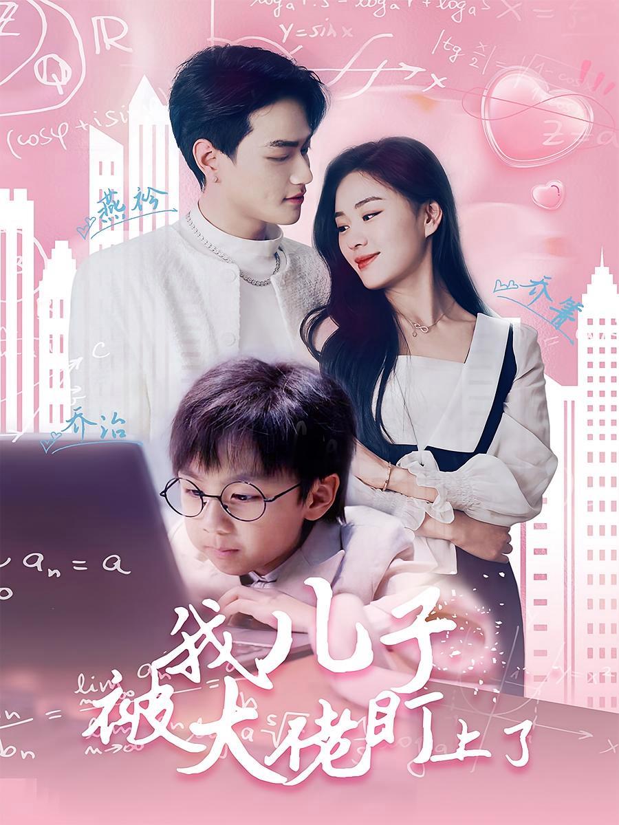 短剧《我儿子被大佬盯上了》海报
