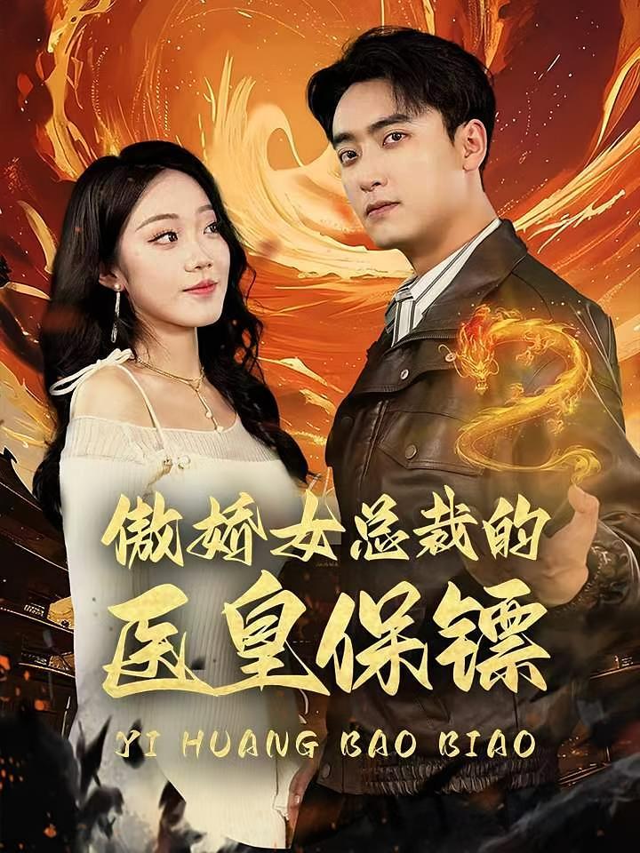 短剧《傲娇女总裁的医皇保镖》海报