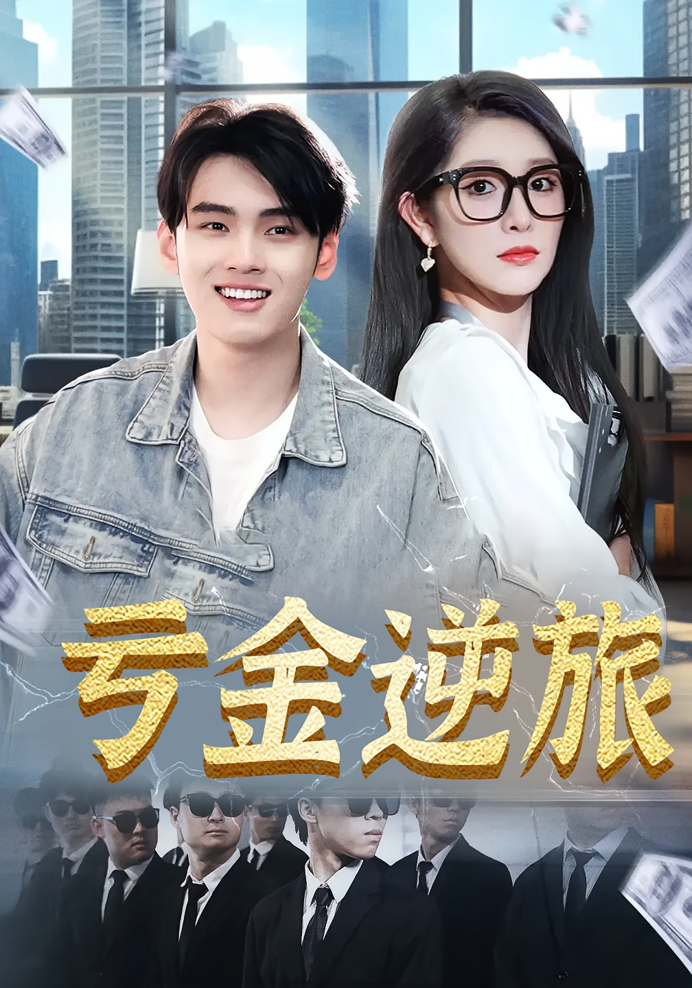 短剧《亏金逆旅》海报