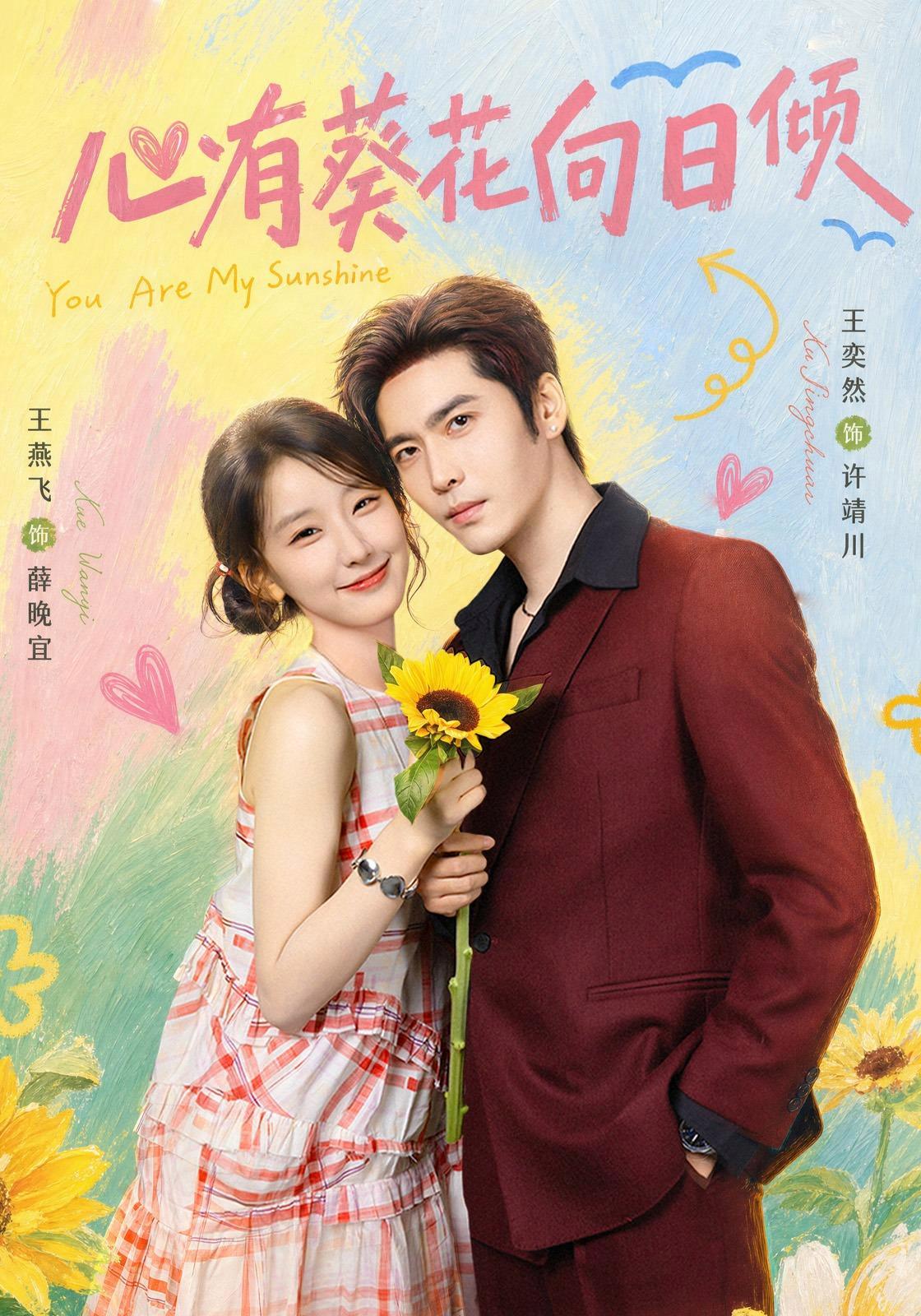 短剧《心有葵花向日倾》海报