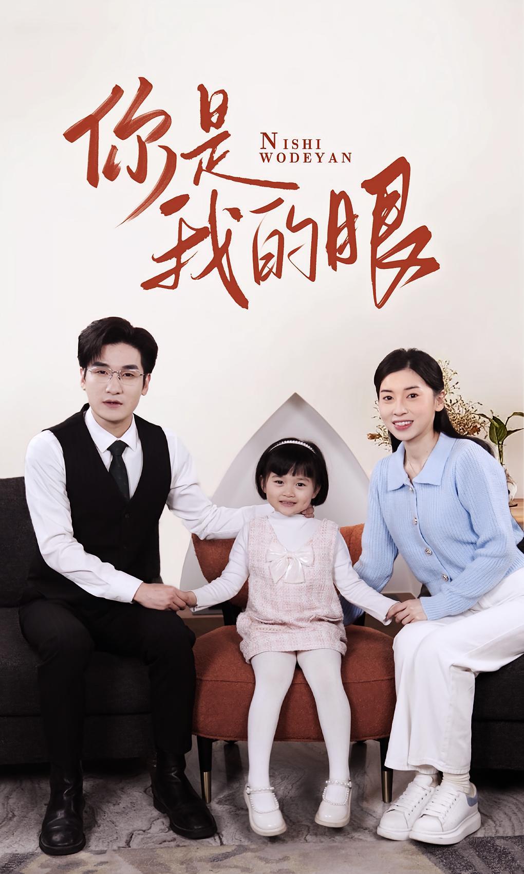 短剧《你是我的眼》海报