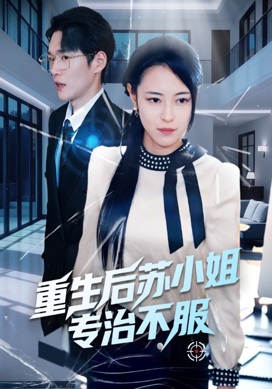 短剧《重生后苏小姐专治不服》海报