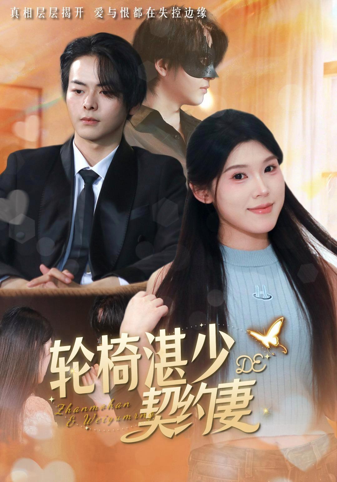短剧《轮椅湛少的契约妻》海报
