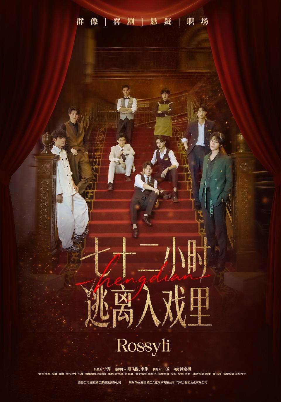 短剧《七十二小时逃离入戏里》海报