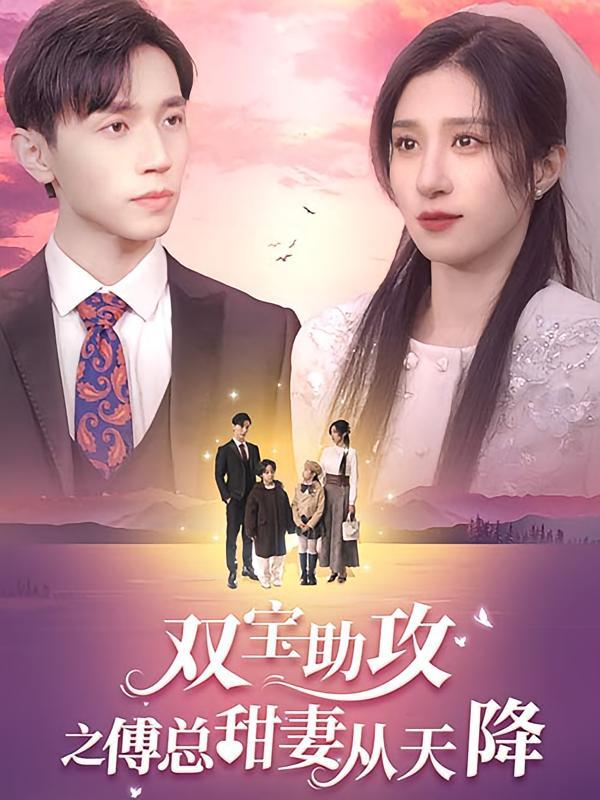 短剧《双宝助攻之傅总甜妻从天降》海报