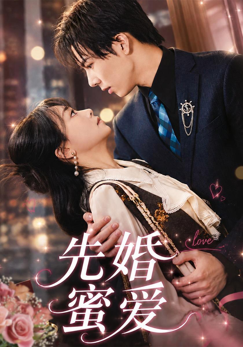 短剧《先婚蜜爱》海报