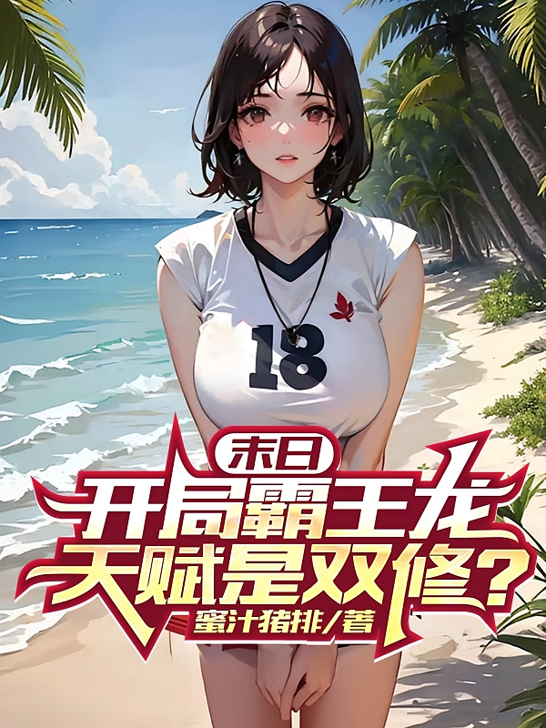 短剧《末日：开局霸王龙，天赋是双修？》海报