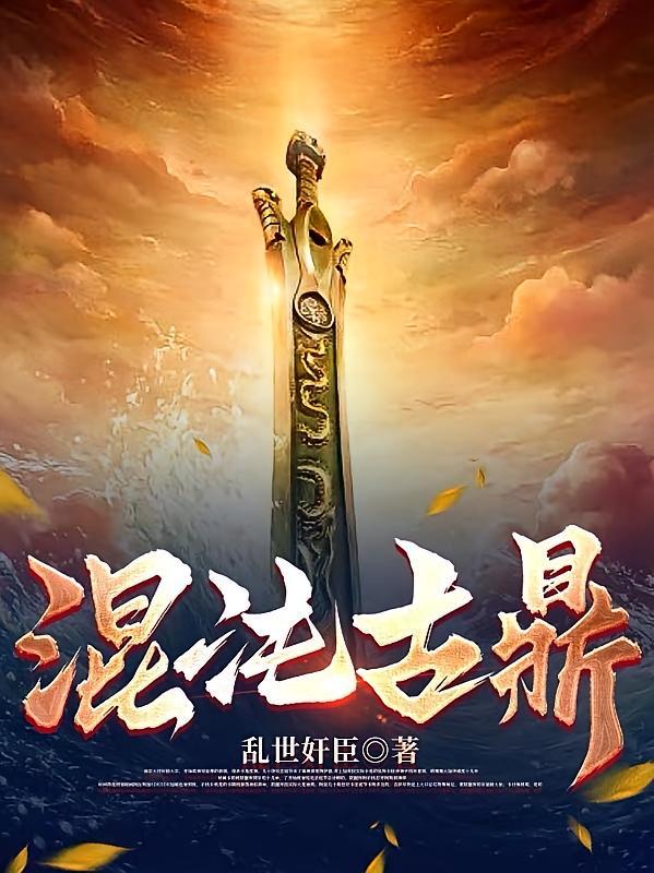短剧《混沌古鼎》海报