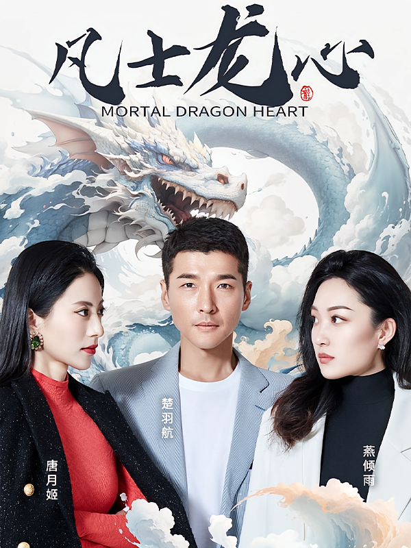 短剧《凡士龙心》海报