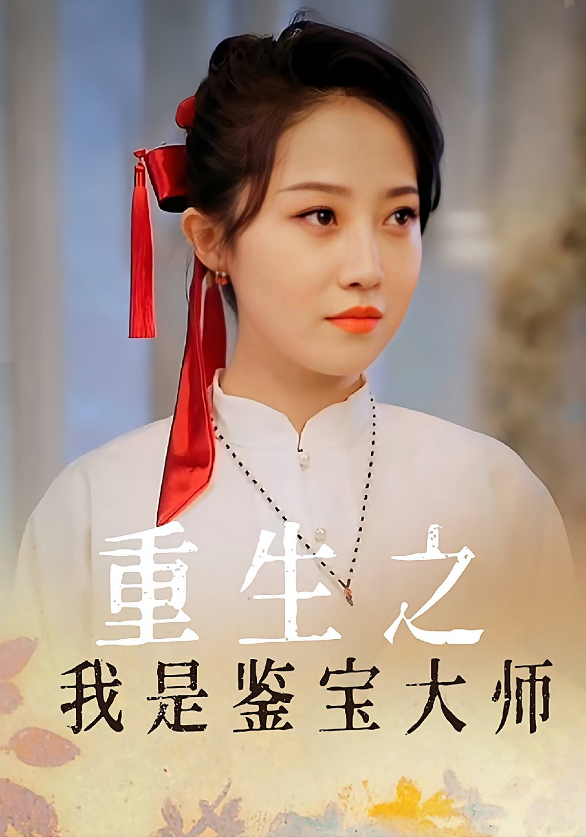 短剧《重生之我是鉴宝大师》海报