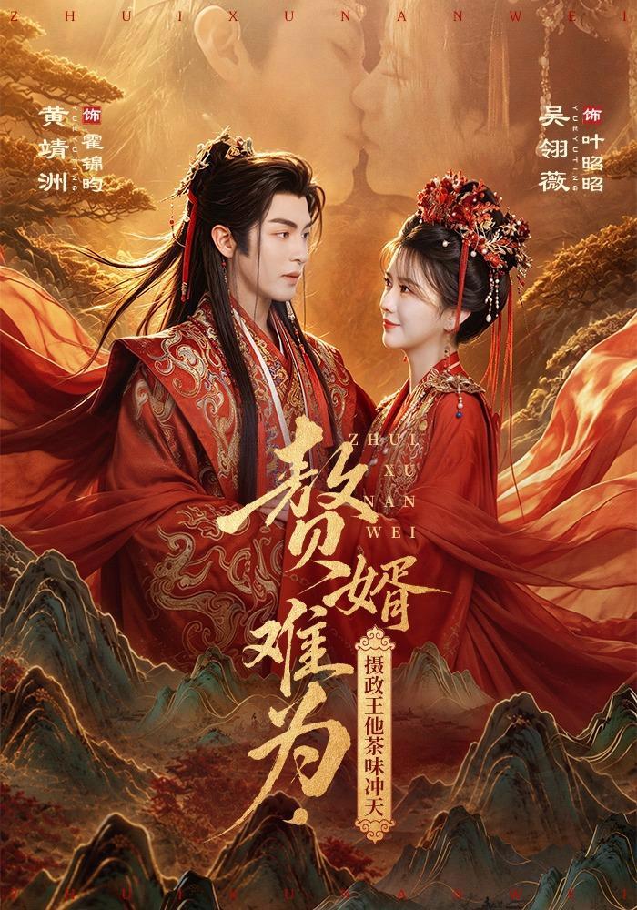 短剧《赘婿难为，摄政王他茶味冲天》海报