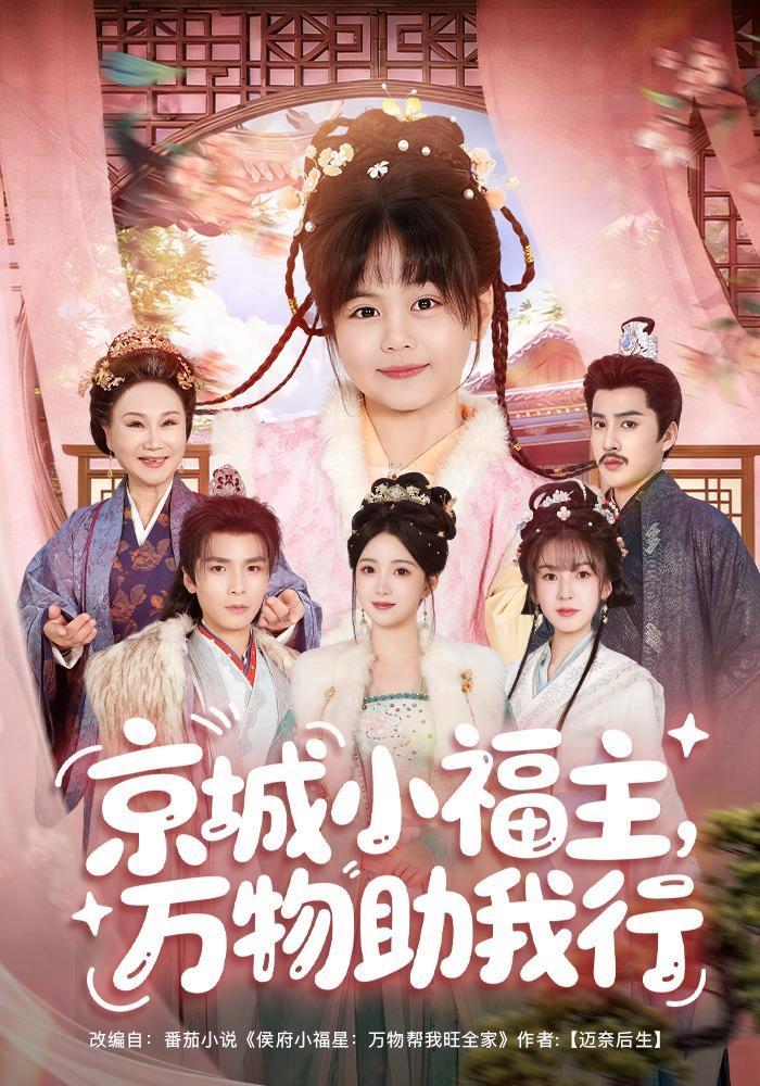 短剧《京城小福主，万物助我行》海报