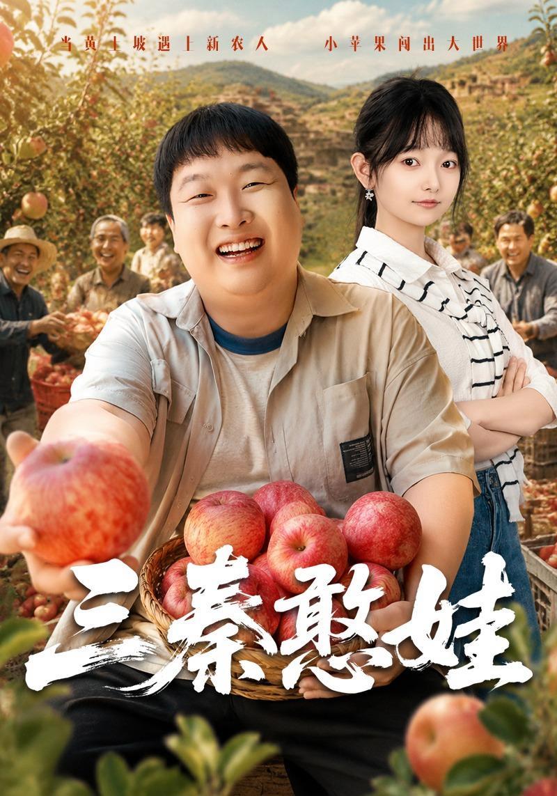 短剧《三秦憨娃》海报