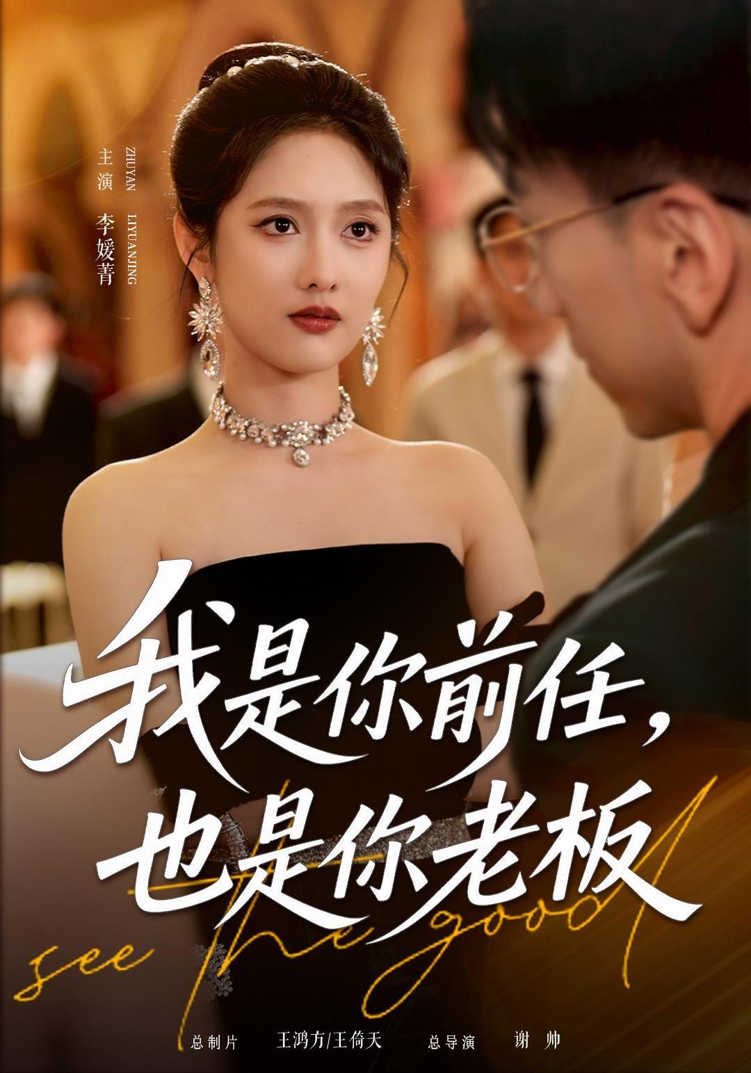 短剧《我是你前任，也是你老板》海报