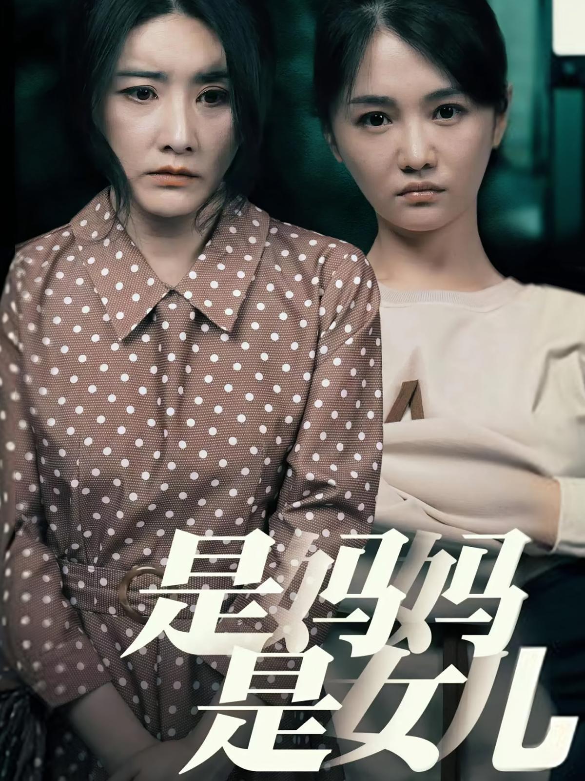 短剧《是妈妈是女儿》海报