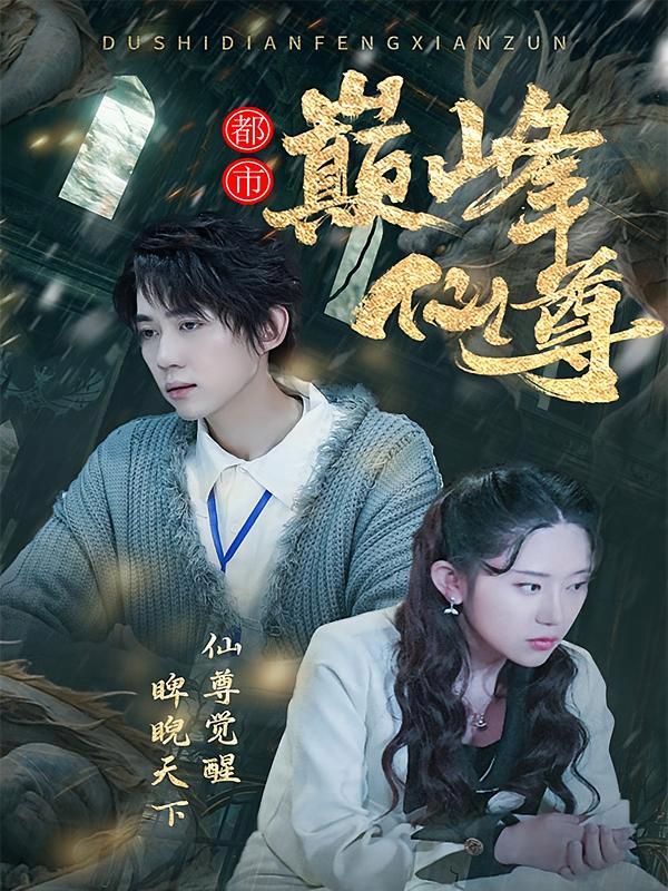 短剧《都市巅峰仙尊》海报