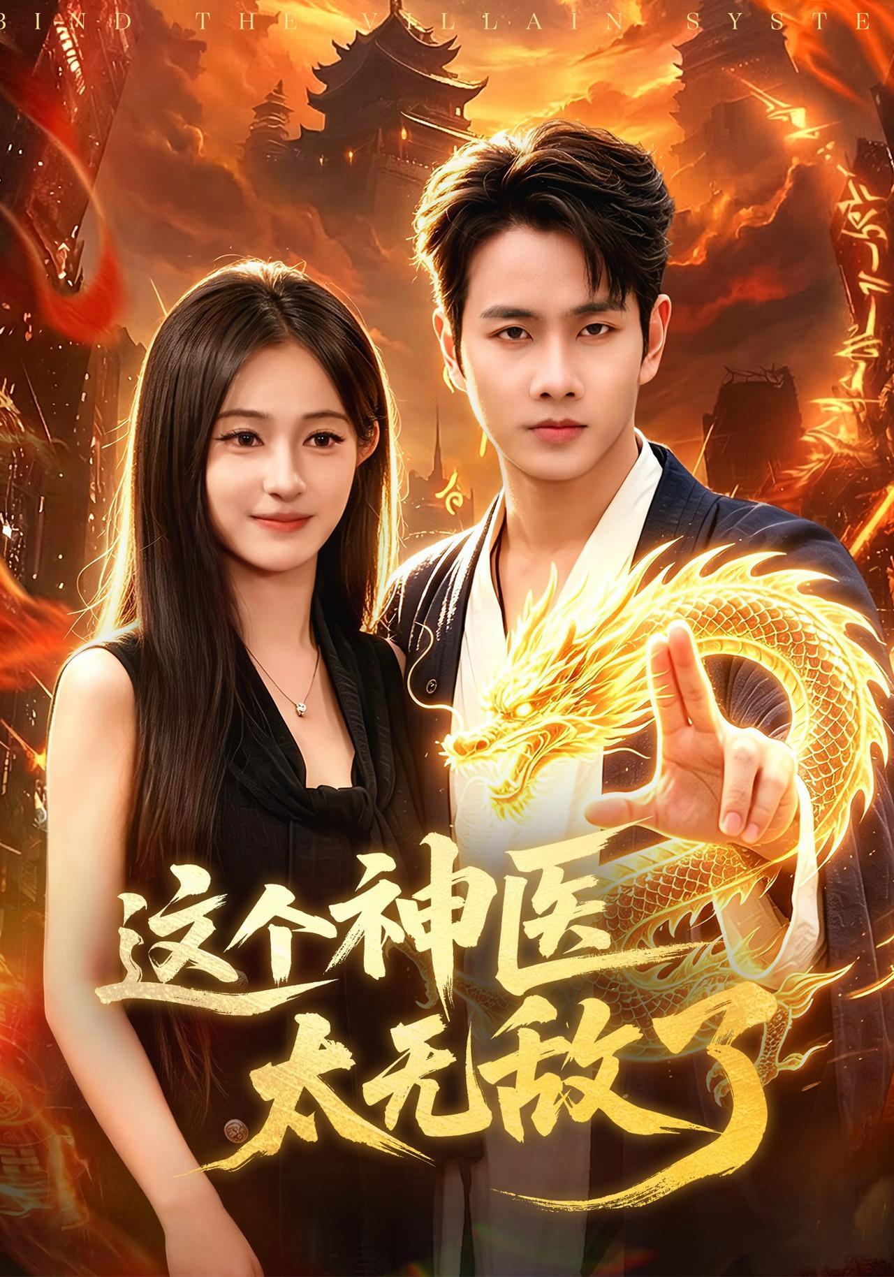 短剧《这个神医太无敌了》海报