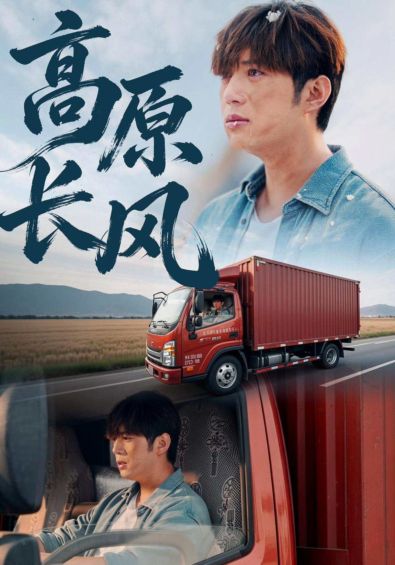 短剧《高原长风》海报