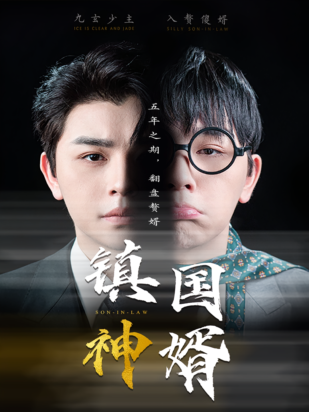 短剧《镇国神婿》海报