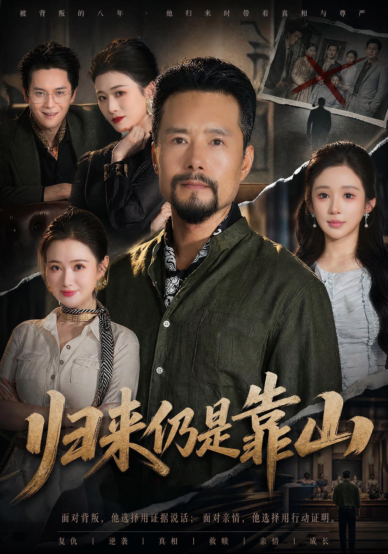短剧《归来仍是靠山》海报