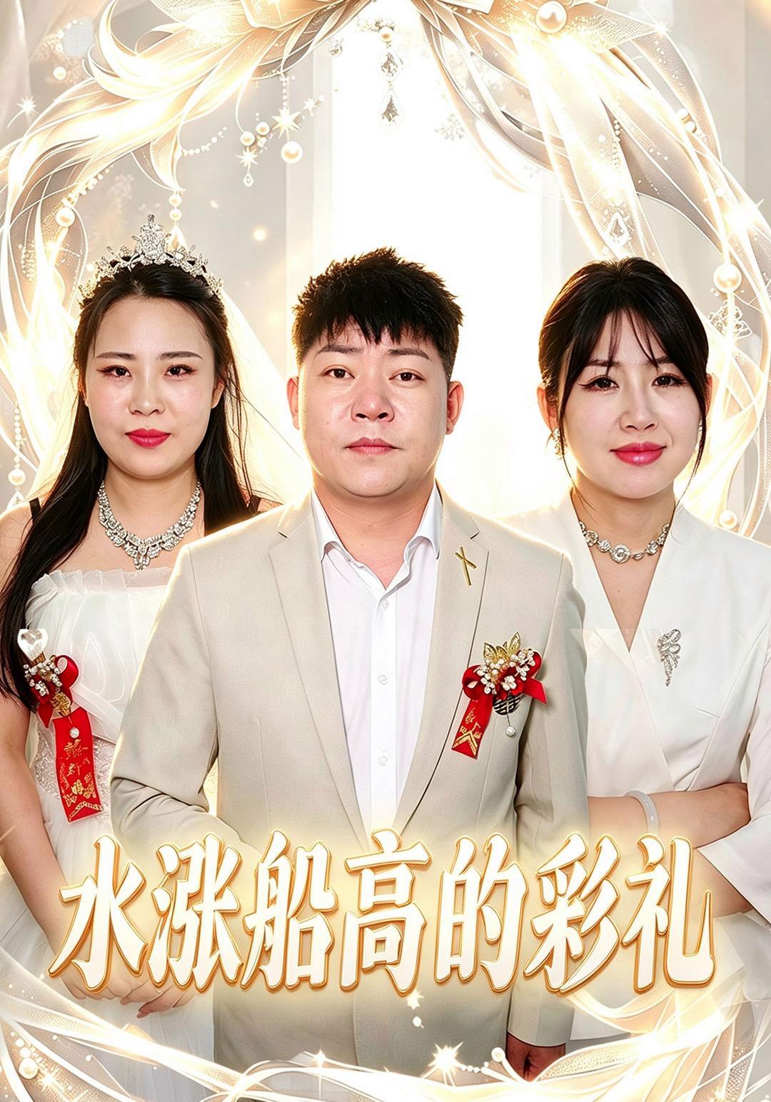 短剧《水涨船高的彩礼》海报