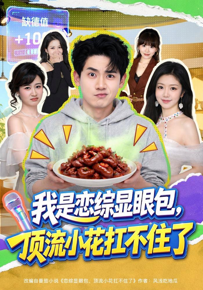 短剧《我是恋综显眼包，顶流小花扛不住了》海报