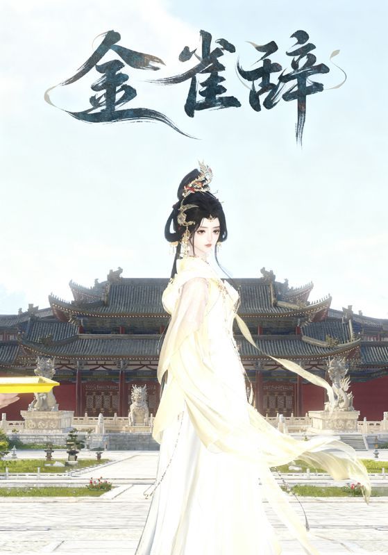 短剧《金雀辞》海报