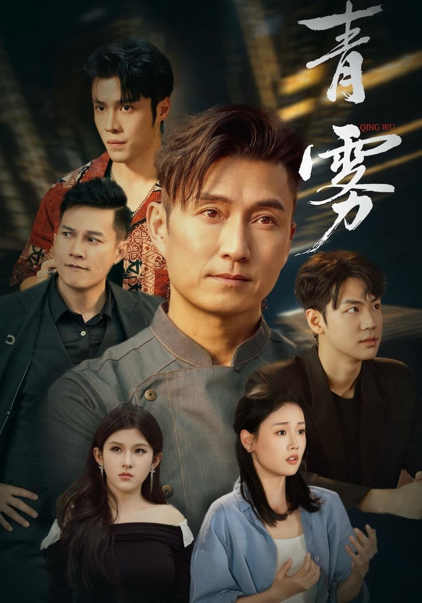 短剧《青雾》海报