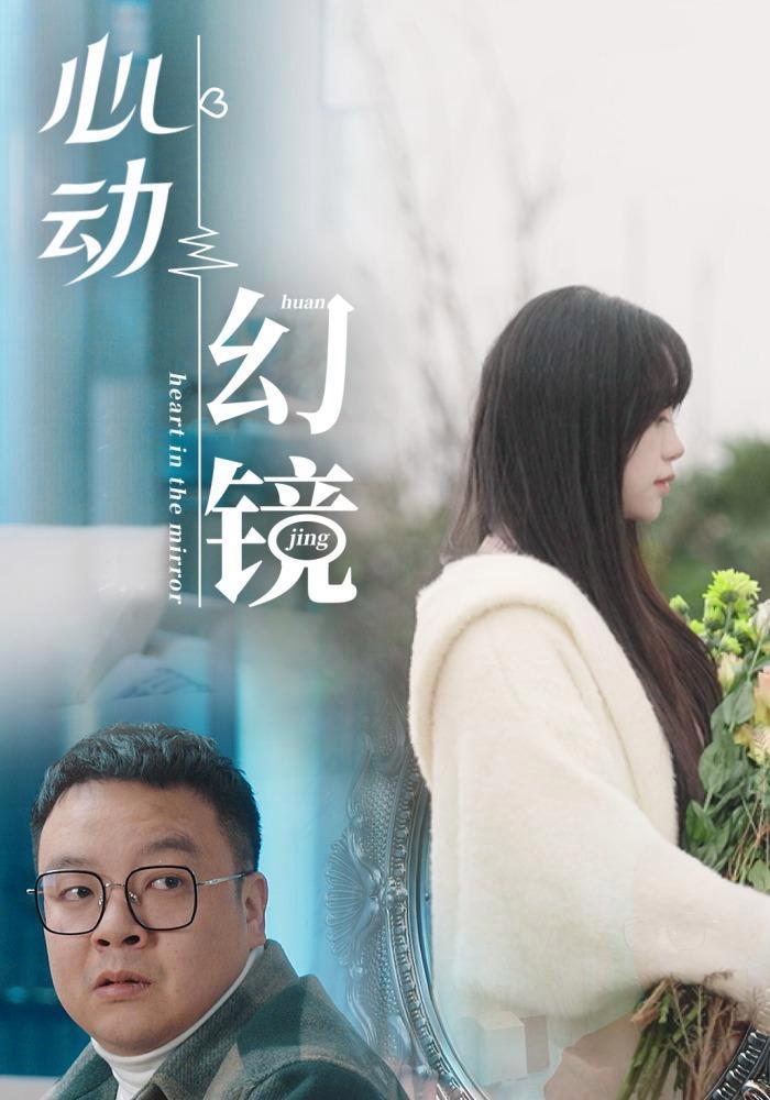 短剧《陈翔六点半之心动幻境》海报