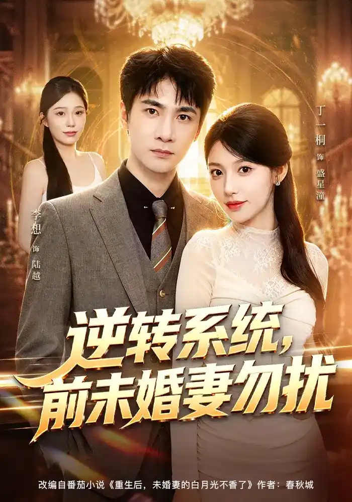 短剧《逆转系统，前未婚妻勿扰》海报