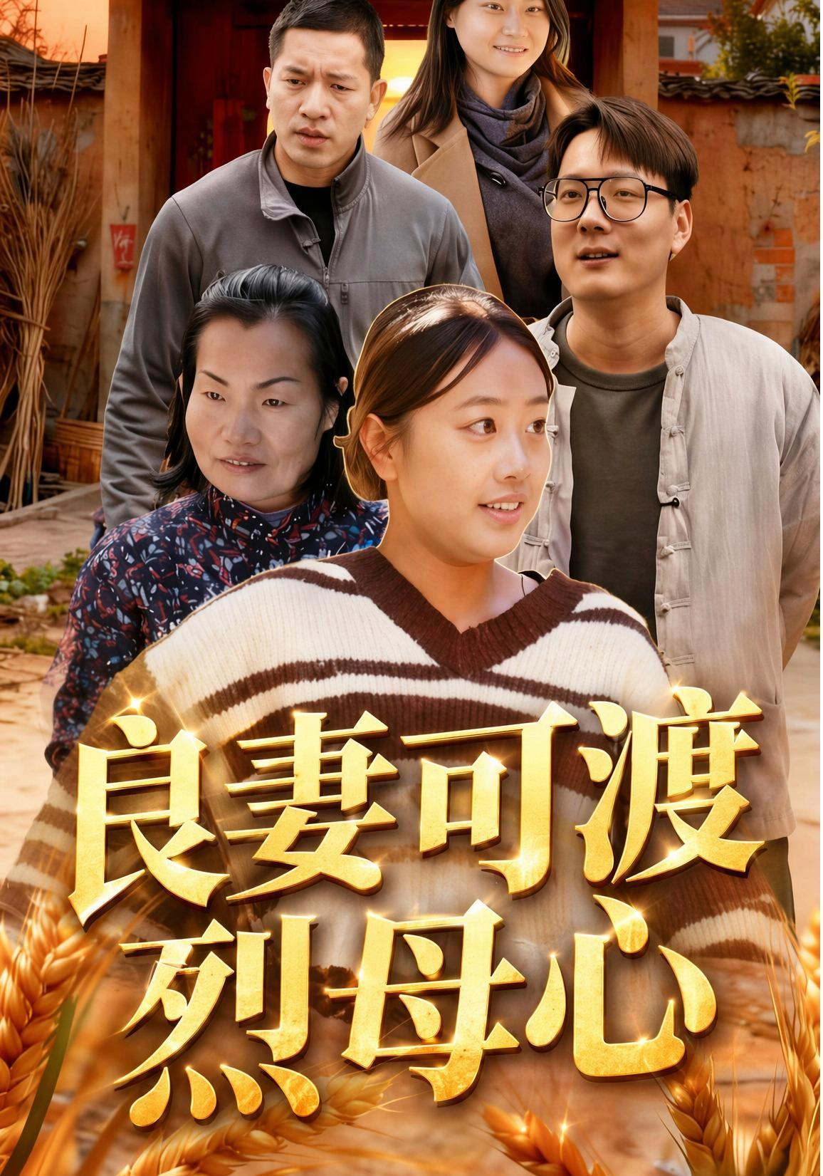 短剧《良妻可渡烈母心》海报