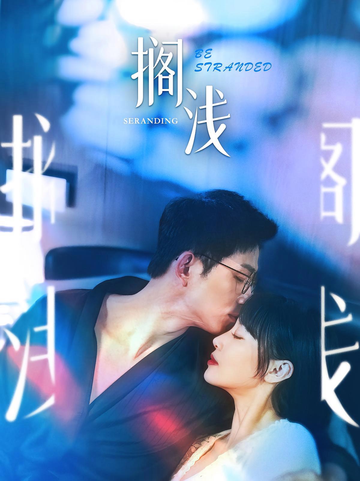短剧《搁浅》海报
