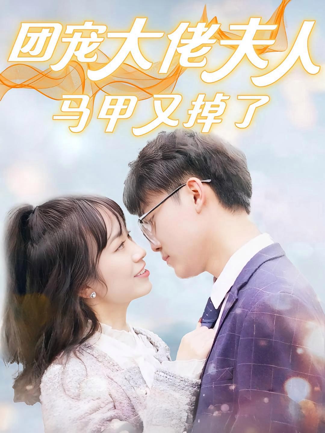 短剧《团宠大佬夫人马甲又掉了》海报