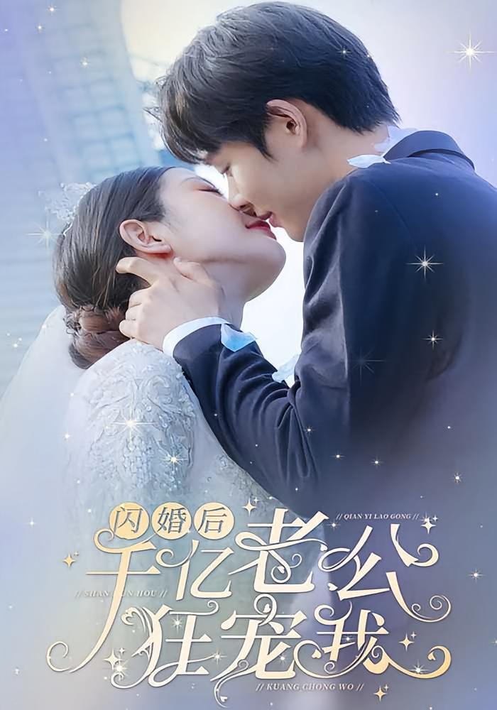 短剧《闪婚后，千亿老公狂宠我》海报
