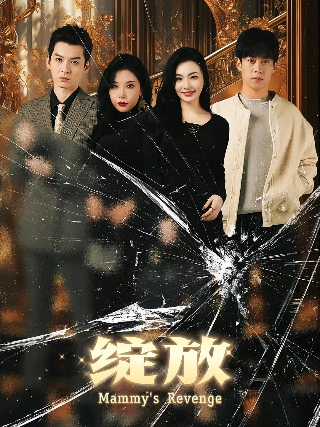 短剧《绽放》海报