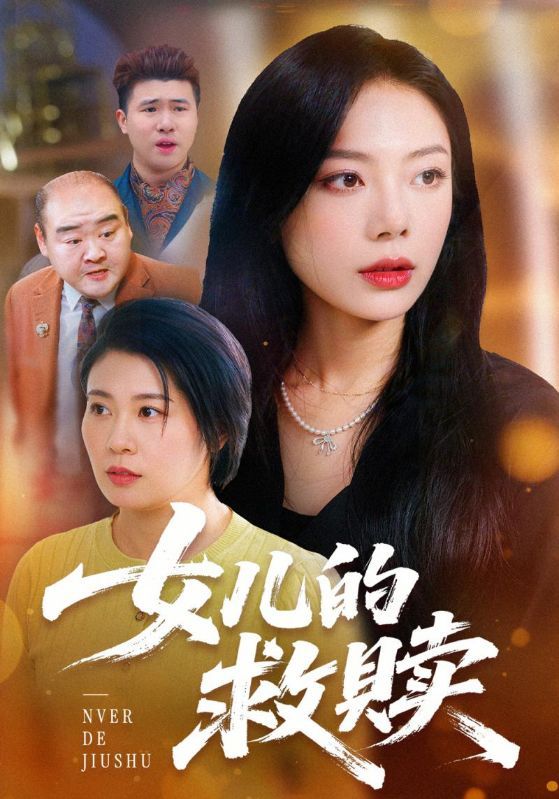 短剧《女儿的救赎》海报