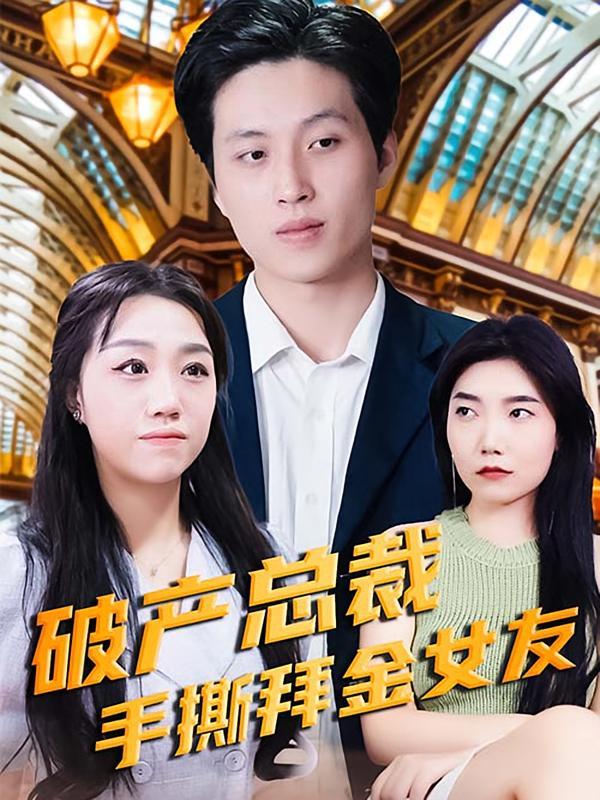 短剧《破产总裁手撕拜金女友》海报