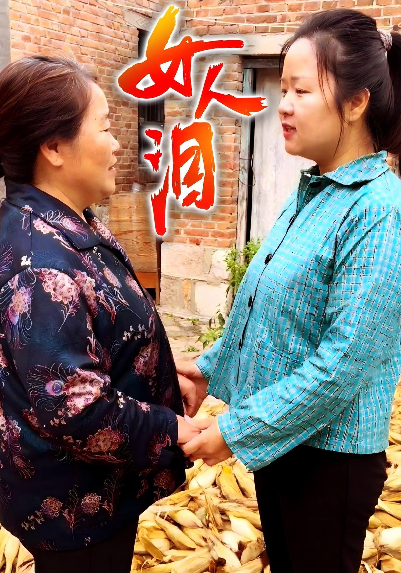 短剧《女人泪》海报