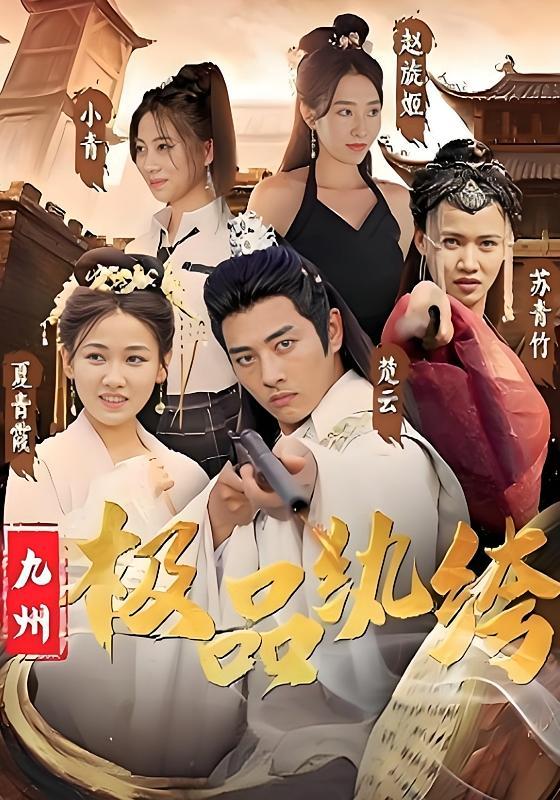 短剧《九州极品纨绔》海报