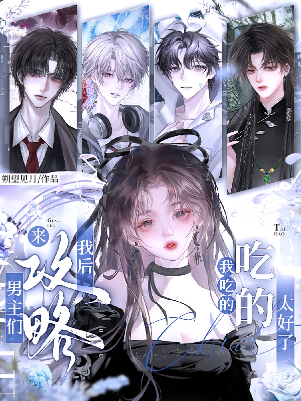 短剧《男主们来攻略我后，我吃的太好了》海报