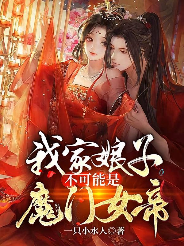 短剧《我家娘子不可能是魔门女帝》海报