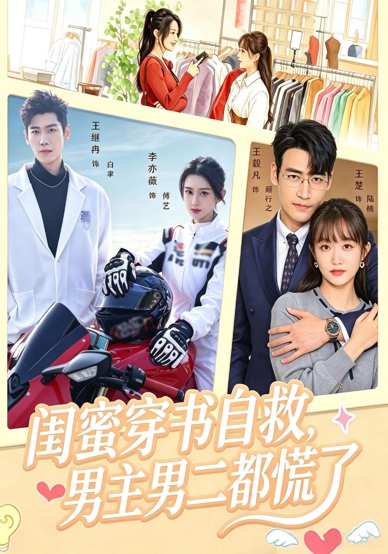 短剧《闺蜜穿书自救，男主男二都慌了》海报