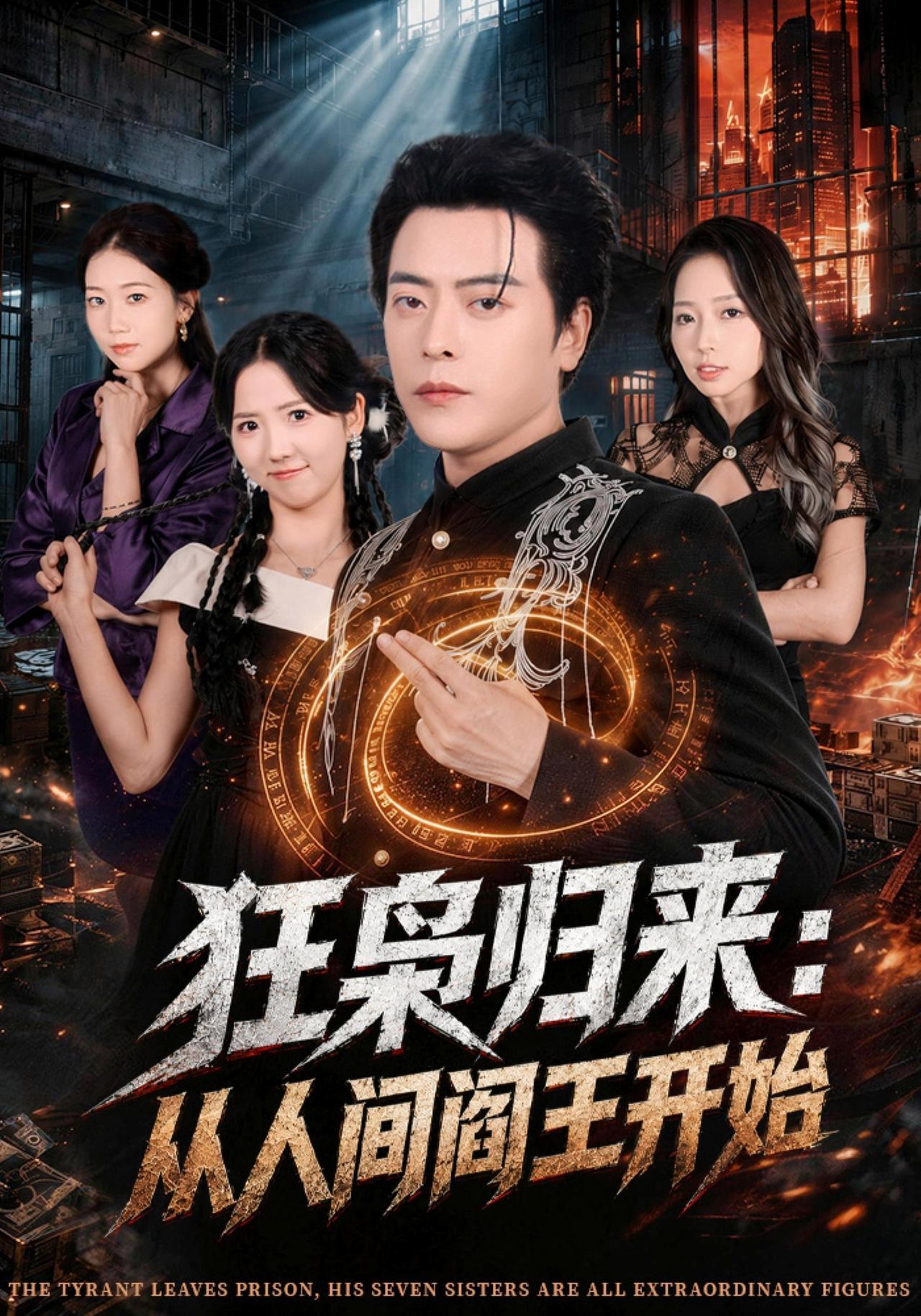 短剧《狂枭归来：从人间阎王开始》海报