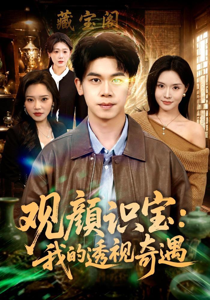 短剧《观颜识宝：我的透视奇遇》海报