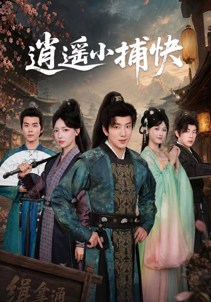 短剧《逍遥小捕快》海报