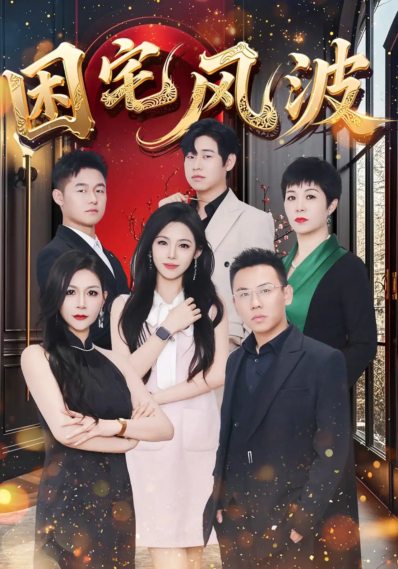 短剧《困宅风波》海报