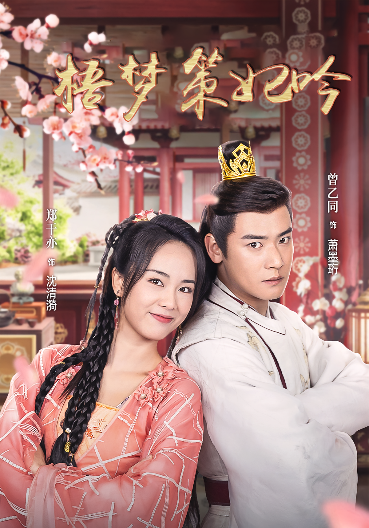 短剧《梧梦策妃吟》海报