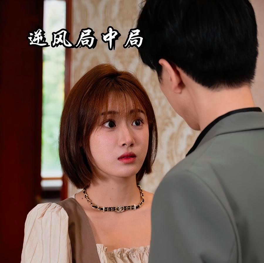 短剧《逆风局中局》海报