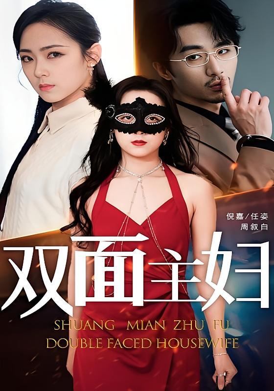 短剧《双面主妇》海报