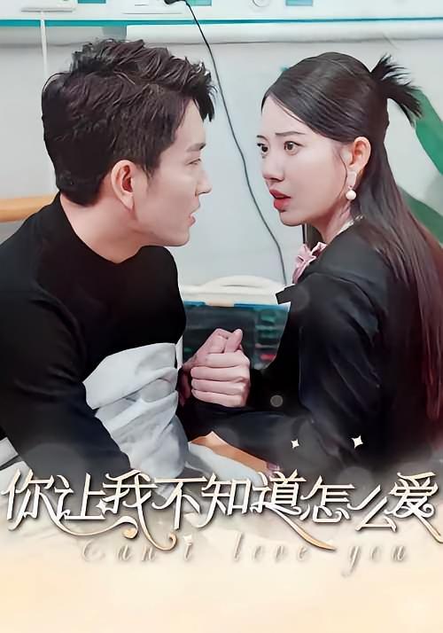 短剧《你让我不知道怎么爱》海报